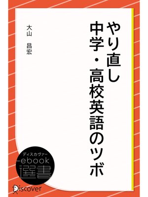cover image of やり直し中学・高校英語のツボ